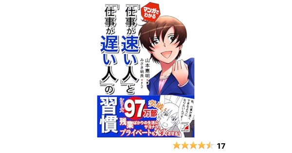 マンガでわかる 仕事が速い人 と 仕事が遅い人 の習慣 Asuka Business Language Book 山本 憲明 みさき 明良 本 通販 Amazon