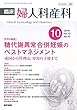 臨床婦人科産科 2018年 10月号 今月の臨床 糖代謝異常合併妊娠のベストマネジメント 成因から管理法,母児の予後まで