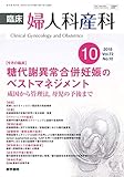臨床婦人科産科 2018年 10月号 今月の臨床 糖代謝異常合併妊娠のベストマネジメント 成因から管理法,母児の予後まで