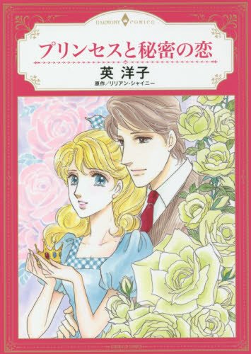 『プリンセスと秘密の恋』1巻