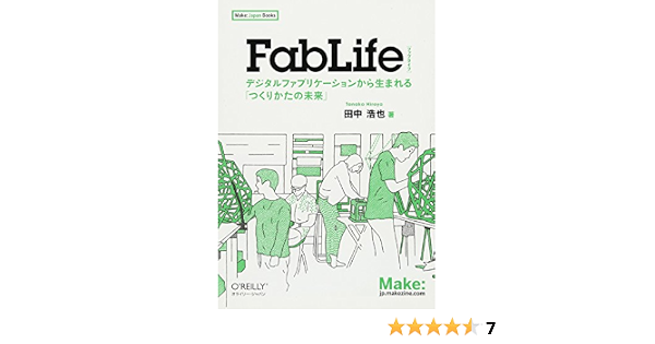 Fablife デジタルファブリケーションから生まれる つくりかたの未来 Make Japan Books 田中 浩也 本 通販 Amazon