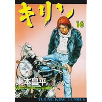 キリン (30) (ヤングキングコミックス) | 東本 昌平 |本 | 通販 | Amazon