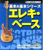 エレキ・ベース (基本の基本シリーズ)