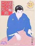 志の輔らくご的こころ―ふしあなから見た 志の輔らくご的こころ―ふしあなから見た