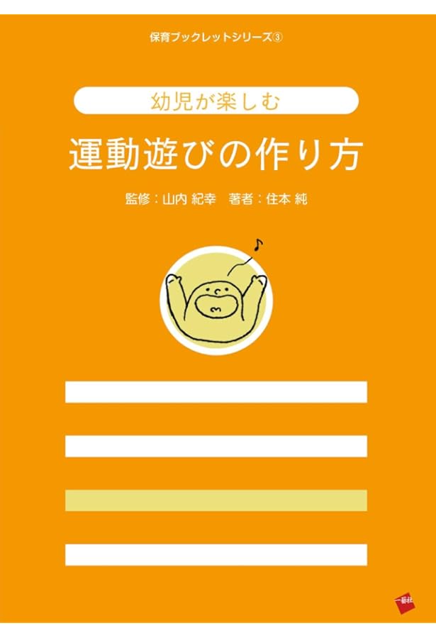 Amazon.co.jp: 保育と幼児期の運動あそび 第2版 : 岩崎 洋子, 吉田