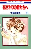 花ざかりの君たちへ (11) (花とゆめCOMICS)