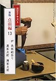 淡交テキスト (点前編 13) 炉 長板総荘り 濃茶点前・薄茶点前