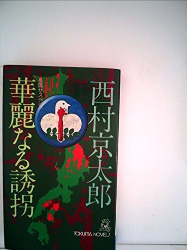 華麗なる誘拐―長篇サスペンス (1977年) (Tokuma novels)