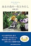 ある小鳥の一生とわたし