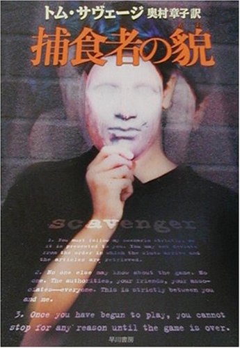 トム・サヴェージ:捕食者の貌 (ハヤカワ・ミステリ文庫)