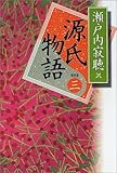 源氏物語＜新装版＞　巻三