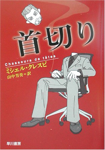 ミシェル・クレスピ:首切り (ハヤカワ・ミステリ文庫)