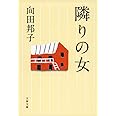 新装版 隣りの女 (文春文庫) (文春文庫 む 1-22)