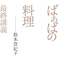 「ばぁばの料理」最終講義