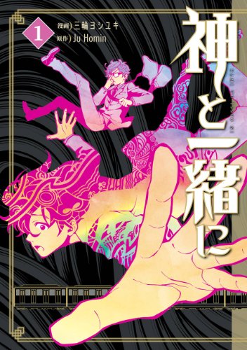 『神と一緒に』