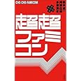 超超ファミコン