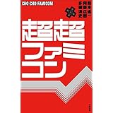 超超ファミコン