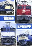 首都圏のEF65PF