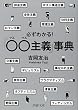 必ずわかる! 「○○ (マルマル)主義」事典 (PHP文庫)