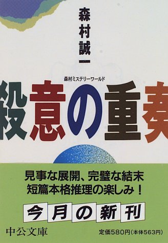 殺意の重奏 (中公文庫)