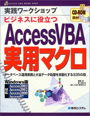 実践ワークショップAccessVBA実用マクロ (ACCESS VBA WORK SHOP)