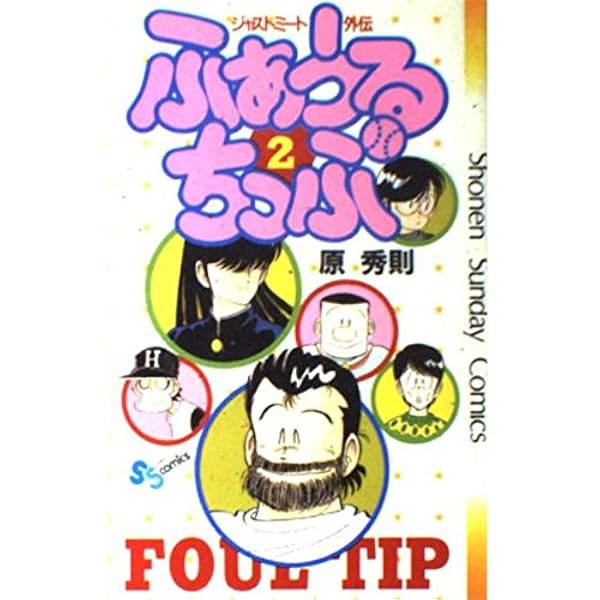 ふぁうるちっぷ—ジャストミート外伝 深夜の球児たち (スーパー・ビジュアル・コミックス) p706p5g ふぁうるちっぷ (1) (少年サンデーコミックス) | 原 秀則 |本