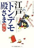 江戸「トンデモ殿さま」列伝 (PHP文庫) 江戸「トンデモ殿さま」列伝 (PHP文庫)