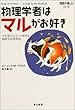 物理学者はマルがお好き (ハヤカワ文庫・NF)