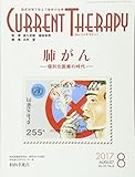 カレントテラピー: 臨床現場で役立つ最新の治療 (Vol.35 No.8(2017 8))
