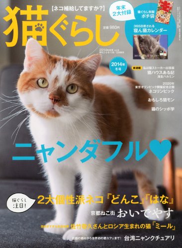 猫ぐらし 2014年 冬号 [雑誌]