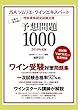JSA ソムリエ・ワインエキスパート呼称資格認定試験対策 予想問題1000 2018年度版: 目指せ一発合格!
