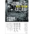 「辺境」からはじまる―東京/東北論―