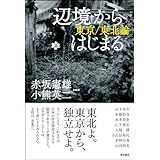 「辺境」からはじまる―東京/東北論―