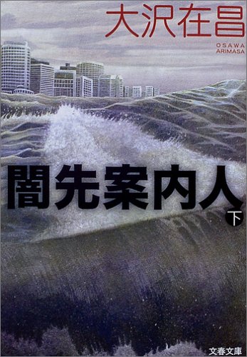 闇先案内人〈下〉 (文春文庫)