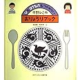 平野レミのおりょうりブック―ひも ほうちょうも つかわない (かがくのとも傑作集 わくわく・にんげん)