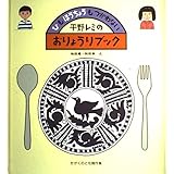 平野レミのおりょうりブック―ひも ほうちょうも つかわない (かがくのとも傑作集 わくわく・にんげん)