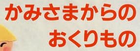 児童書「かみさまからのおくりもの」で使われている【ゴナ】