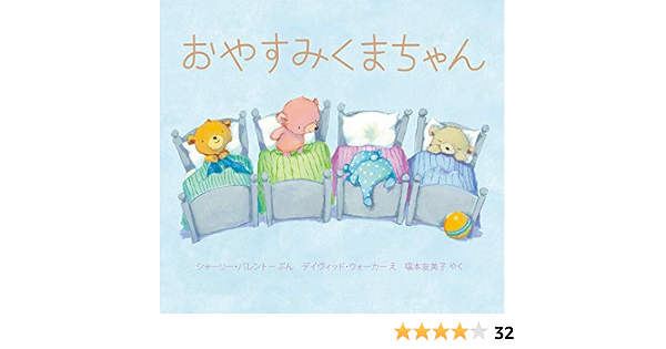 おやすみくまちゃん ボードブック シャーリー パレントー デイヴィッド ウォーカー 福本 友美子 本 通販 Amazon