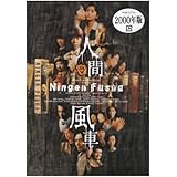 人間風車 2000年版 [DVD]