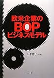 欧米企業のBOPビジネスモデル