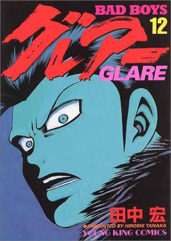 BAD BOYS グレアー 12 | 田中宏 | オリコンニュース（ORICON NEWS）