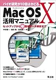 バイオ研究が10倍はかどるMacOS X活用マニュアル―セットアップから超簡単データ解析まで