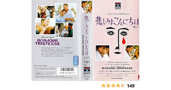 Amazon Co Jp 悲しみよこんにちは Vhs ジーン セバーグ オットー プレミンジャー ジーン セバーグ ビデオ