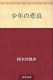 少年の悲哀