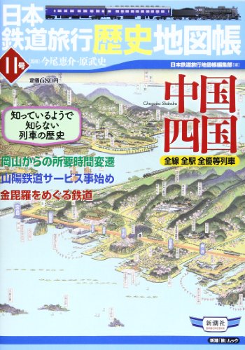 日本鉄道旅行歴史地図帳 11号―全線全駅全優等列車 中国四国 (新潮「旅」
