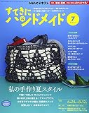 NHKすてきにハンドメイド 2021年 07 月号 [雑誌]