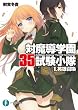 対魔導学園35試験小隊　1.英雄召喚 (富士見ファンタジア文庫)