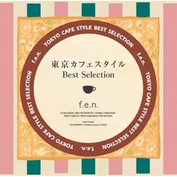 [美品]東京カフェスタイル CD #1、#2 荒井由実 ユーミン 拝郷メイコ Amazon.co.jp: 東京カフェスタイル #1 ストーリー - f.e.n.: ミュージック