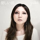 優しい渦 - yukö