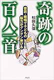 奇跡の百人一首―音読・暗唱で子どもの脳力がグングン伸びる